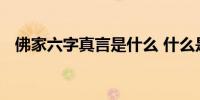 佛家六字真言是什么 什么是佛家六字真言