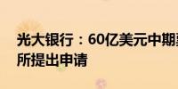 光大银行：60亿美元中期票据计划已向港交所提出申请