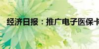 经济日报：推广电子医保卡不宜“一刀切”