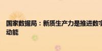 国家数据局：新质生产力是推进数字中国高质量建设的内在动能
