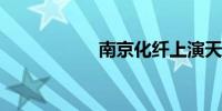 南京化纤上演天地板