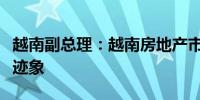越南副总理：越南房地产市场显示出缓慢复苏迹象