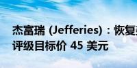 杰富瑞 (Jefferies)：恢复美国钢铁公司买入评级目标价 45 美元
