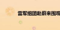 雷军组团赴蔚来围观乐道L60