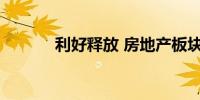 利好释放 房地产板块再度上扬