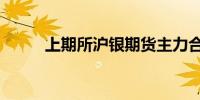 上期所沪银期货主力合约大涨5%