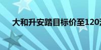 大和升安踏目标价至120港元 评级买入