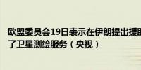 欧盟委员会19日表示在伊朗提出援助请求后欧盟委员会启动了卫星测绘服务（央视）