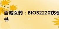 百诚医药：BIOS2220获得临床试验批准通知书