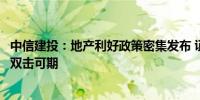 中信建投：地产利好政策密集发布 证券行业估值与业绩修复双击可期