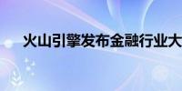 火山引擎发布金融行业大模型解决方案