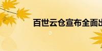 百世云仓宣布全面出海战略