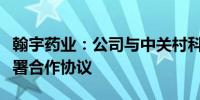 翰宇药业：公司与中关村科学城管理委员会签署合作协议
