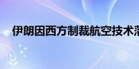 伊朗因西方制裁航空技术落后安全隐患大