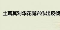 土耳其对华花岗岩作出反倾销日落复审终裁
