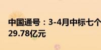 中国通号：3-4月中标七个重要项目总计约为29.78亿元