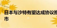 日本与沙特有望达成协议推动沙特ETF在日上市