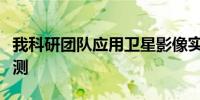 我科研团队应用卫星影像实现地质灾害精准预测