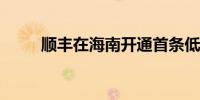 顺丰在海南开通首条低空运输航线