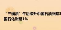 “三桶油”午后续升中国石油涨超3%中国海油涨逾2.6%中国石化涨超1%