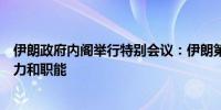 伊朗政府内阁举行特别会议：伊朗第一副总统将承担总统权力和职能