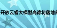 开放云睿大模型高德将落地首个时空智能城市