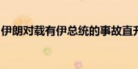 伊朗对载有伊总统的事故直升机展开全力搜救