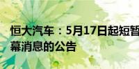 恒大汽车：5月17日起短暂停牌有待刊发涉内幕消息的公告