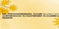 商务部：决定将参与对台湾地区军售的美国波音防务、空间与安全集团（Boeing Defense, Space & Security）列入不可靠实体清单并采取以下处理措施：禁止上述企业从事与中国有关的进出口活动；禁止上述企业在中国境内新增投资；禁止上述企业高级管理人员入境；不批准并取消上述企业高级管理人员在中国境内工作许可、停留或者居留资格