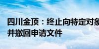 四川金顶：终止向特定对象发行A股股票事项并撤回申请文件