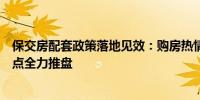 保交房配套政策落地见效：购房热情集中释放开发商加班加点全力推盘