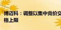 博迈科：调整以集中竞价交易方式回购股份价格上限