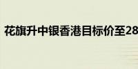 花旗升中银香港目标价至28.2港元 上调盈测