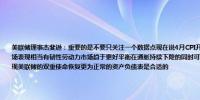 美联储理事杰斐逊：重要的是不要只关注一个数据点现在说4月CPI开启新趋势为时过早但这是“好迹象”劳动力市场表现相当有韧性劳动力市场趋于更好平衡在通胀持续下降的同时可能会继续实现就业增长希望美联储政策能够实现美联储的双重使命恢复更为正常的资产负债表是合适的