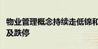 物业管理概念持续走低锦和商管、中天服务触及跌停