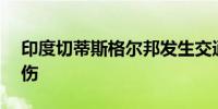 印度切蒂斯格尔邦发生交通事故 已致18死4伤