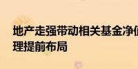 地产走强带动相关基金净值反弹 明星基金经理提前布局