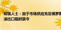 知情人士：由于市场供应充足俄罗斯政府已最终决定取消汽油出口临时禁令