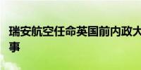 瑞安航空任命英国前内政大臣鲁德为非执行董事