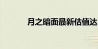 月之暗面最新估值达30亿美元