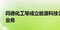 同德化工等成立能源科技公司 含充电桩销售业务