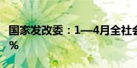 国家发改委：1—4月全社会用电量同比增长9% 