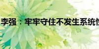 李强：牢牢守住不发生系统性金融风险的底线