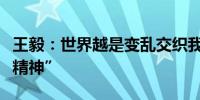 王毅：世界越是变乱交织我们越要坚守“上海精神”