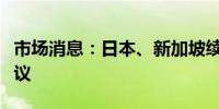 市场消息：日本、新加坡续签双边货币互换协议