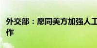 外交部：愿同美方加强人工智能领域的交流合作