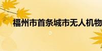 福州市首条城市无人机物流航线试开通