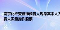南京化纤变盘神预言人现身其本人为大四学生正参加炒股大赛未实盘操作股票