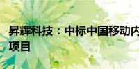 昇辉科技：中标中国移动内蒙古公司设备采购项目
