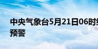 中央气象台5月21日06时继续发布大雾黄色预警